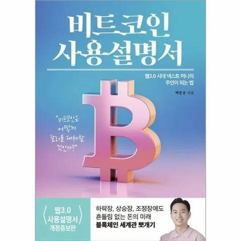 비트코인 사용설명서 - 웹 3.0 시대 넥스트 머니의 주인이 되는 법