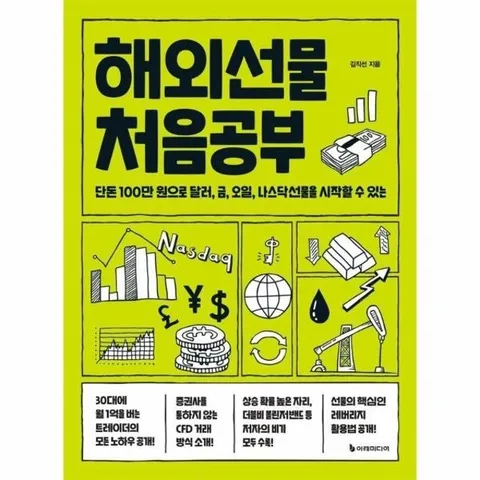 해외선물 처음공부 - 단돈 100만 원으로 달러, 금, 오일, 나스닥선물을 시작할 수 있는