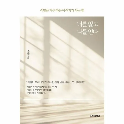 너를 잃고 나를 얻다 : 이별을 자주 하는 이 여자가 사는 법