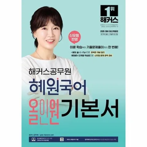 2026 해커스공무원 혜원국어 올인원 기본서 (9급 공무원.지방직 7급 공무원)