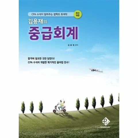 김용재의 중급회계 - CPA 수석이 알려주는 컴팩트 회계학 (최신개정판)