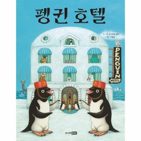 펭귄 호텔