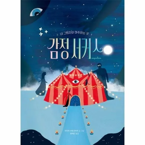 감정 서커스 : 내 그림자와 마주하는 곳 - 작은 곰자리 82 (양장)