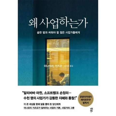 왜 사업하는가 - 숱한 밤과 싸워야 할 오늘의 젊은 사업가들에게 (양장)