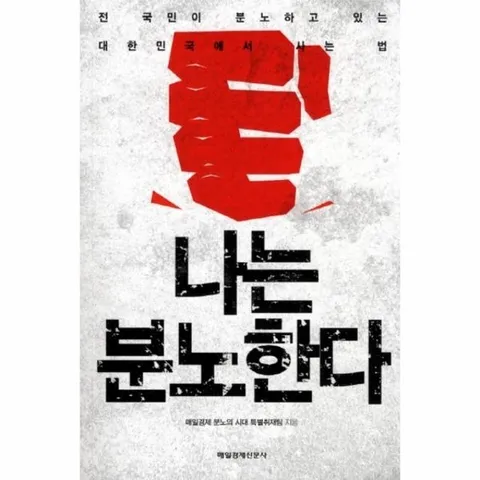나는 분노한다 전 국민이 분노하고 있는 대한민국에서 사는 법
