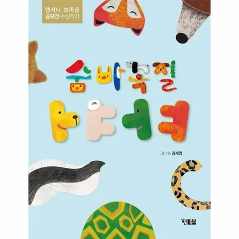 숨바꼭질 ㅏㅑㅓㅕ - 알이알이 창작그림책 59 (양장)