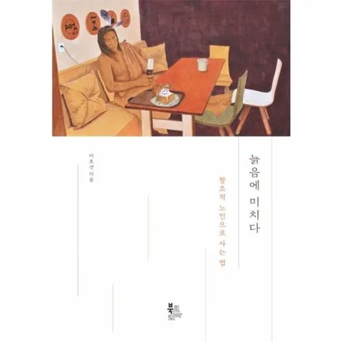 늙음에 미치다 - 창조적 노인으로 사는 법