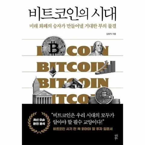 비트코인의 시대 : 미래 화폐의 승자가 만들어낼 거대한 부의 물결