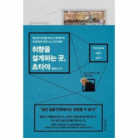 취향을 설계하는 곳, 츠타야 - 혁신의 아이콘 마스다 무네아키 34년간의 비즈니스 인사이트