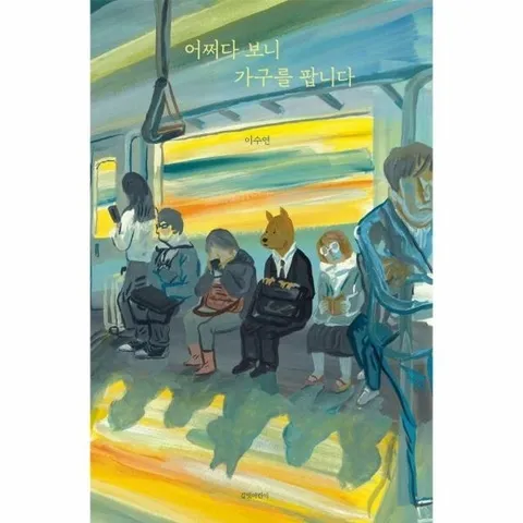 어쩌다 보니 가구를 팝니다 - 인생그림책 33 (양장)