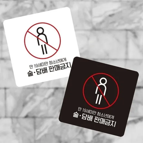 술.판매금지5 부착형 사각 소형안내판 13x13cm (WFK4OZF)