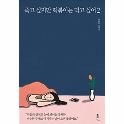 죽고 싶지만 떡볶이는 먹고 싶어 2