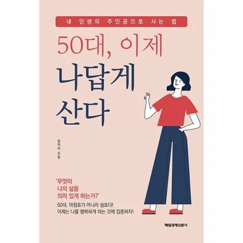 50대, 이제 나답게 산다 - 내 인생의 주인공으로 사는 법