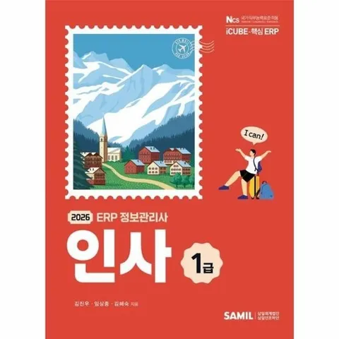 2026 ERP 정보관리사 인사 1급 - 더존 iCUBE 핵심 ERP