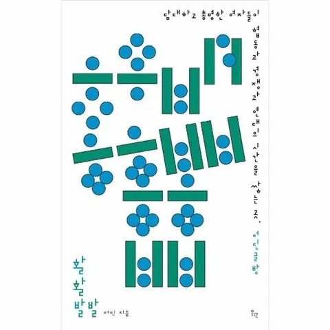 활활발발 - 담대하고 총명한 여자들이 협동과 경쟁과 연대의 시간을 쌓는 곳, 어딘글방
