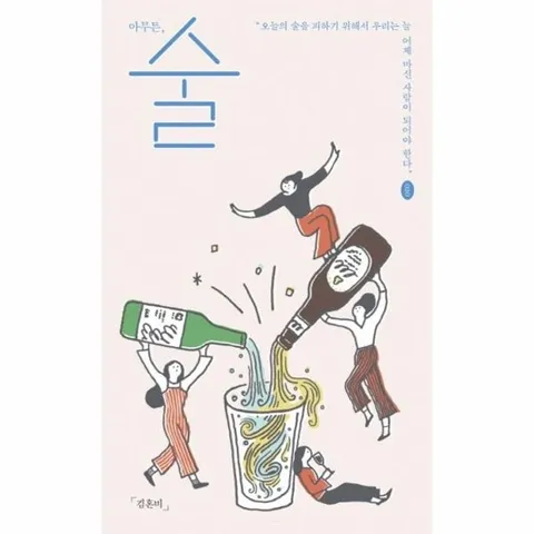 아무튼, 술 - 오늘의 술을 피하기 위해서 우리는 늘 어제 마신 사람이 되어야 한다 - 아무튼 시리즈 20