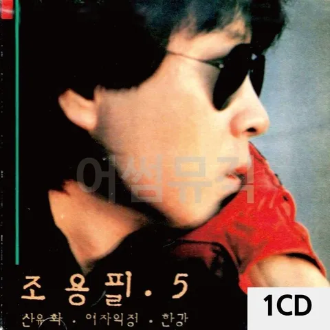 고품질 1CD 조용필 5집 트로트CD 가요CD 7080노래CD 팝송CD CD음반 CD노래 (WC06083)