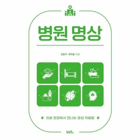 병원 명상 : 의료 현장에서 만나는 명상 치료법