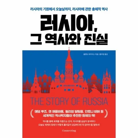 러시아, 그 역사와 진실 - 러시아의 기원에서 오늘날까지, 러시아에 관한 총체적 역사