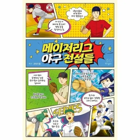 메이저리그 야구 전설들