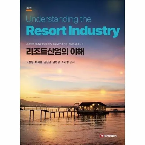 리조트 산업의 이해