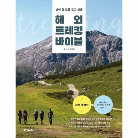 해외 트레킹 바이블 - 생애 한 번쯤 걷고 싶은 (최신개정판)