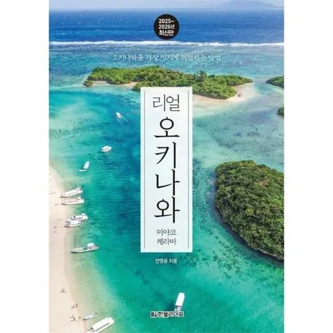 리얼 오키나와 : 오키나와를 가장 멋지게 여행하는 방법 (2025~2026 최신판)