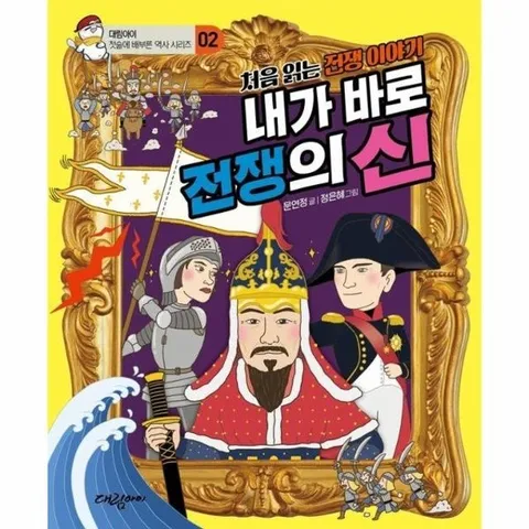 내가 바로 전쟁의 신 - 처음 읽는 전쟁 이야기 - 대림아이 첫술에 배부른 역사 시리즈 2