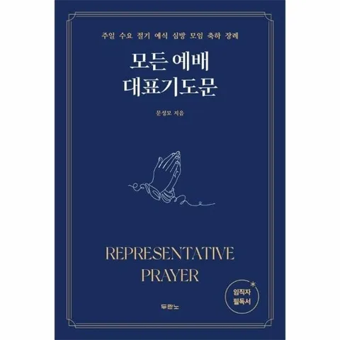 모든 예배 대표기도문 - 주일 수요 절기 예식 심방 모임 축하 장례