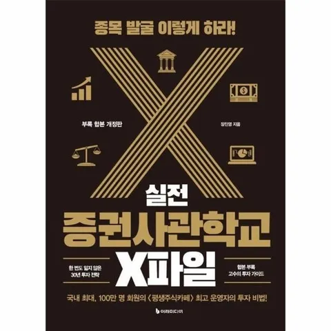 실전 증권사관학교 X파일 - 종목 발굴 이렇게 하라! (정판)