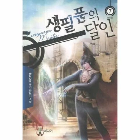 생필품의 달인. 7(완결)- 연 빠다칼슘 퓨전 판타지 소설