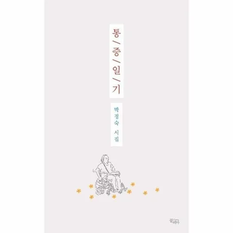 통증일기