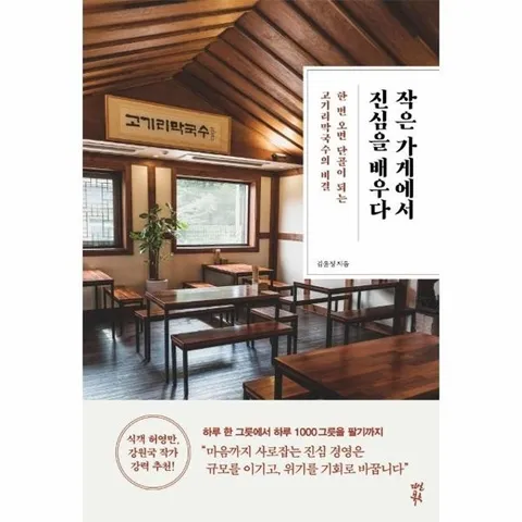 작은 가게에서 진심을 배우다 - 한 번 오면 단골이 되는 고기리막국수의 비결