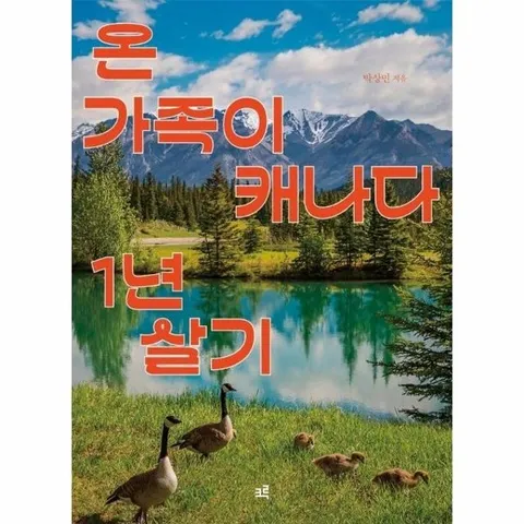 온 가족이 캐나다 1년 살기