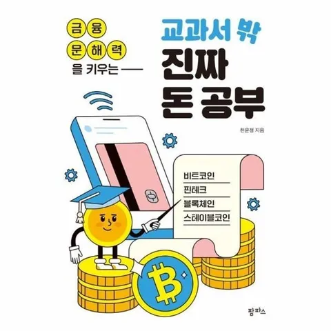 금융 문해력을 키우는 교과서 밖 진짜 돈 공부 - 비트코인, 핀테크, 블록체인, 스테이블코인
