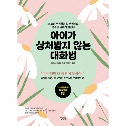 아이가 상처받지 않는 대화법 : 최소한 부정하는 말만 버려도 놀라운 일이 벌어진다