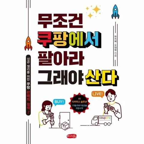 무조건 쿠팡에서 팔아라 그래야 산다 - 성공 셀러를 위한 쿠팡 판매의 정석!