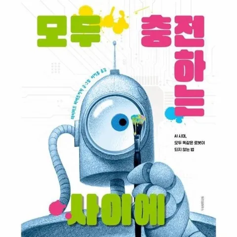 모두 충전하는 사이에 : AI 시대, 모두 똑같은 로봇이 되지 않는 법 - 스콜라 창작 그림책 92 (양장)
