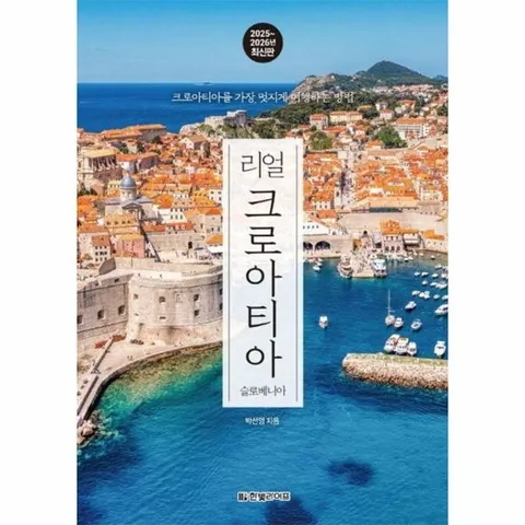 리얼 크로아티아 : 크로아티아를 가장 멋지게 여행하는 방법 (2025~2026년 최신판)