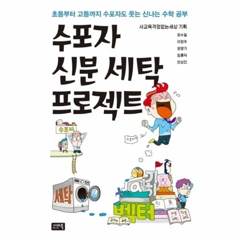 수포자 신분 세탁 프로젝트 초등부터 고등까지 수포자도 웃는 신나는 수학 공부