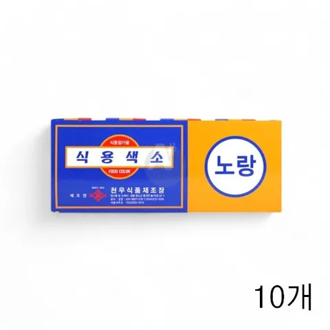 천우식품 식용색소 노랑 1g 30개입 X 10개 베이킹 (WFGQ8Z0)