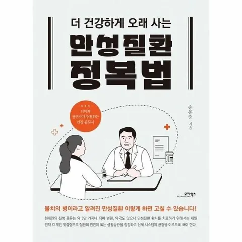만성질환 정복법 : 더 건강하게 오래 사는