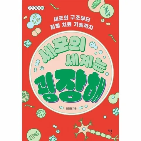 세포의 세계는 굉장해 : 세포의 구조부터 질병 치료 기술까지 - 오도독 시리즈 8