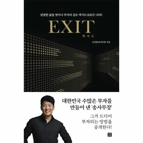 엑시트 EXIT - 당신의 인생을 바꿔 줄 부자의 문이 열린다! (리커버)