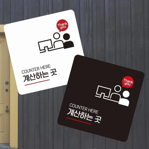 계산하는곳2 부착형 사각 소형안내판 13x13cm (WFK4NM8)