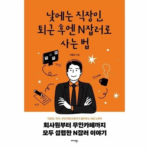 낮에는 직장인, 퇴근 후엔 N잡러로 사는 법 - 직장인, 작가, 무인카페 운영자가 알려주는 N잡 노하우