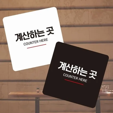 계산하는곳3 부착형 사각 소형안내판 13x13cm (WFK4NMB)