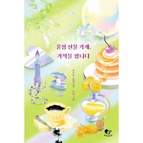 꿀잠 선물 가게, 기적을 팝니다 (양장)