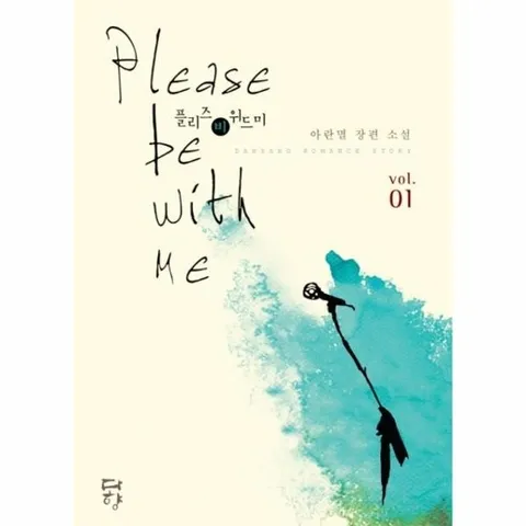 Please be with me(플리즈 비 위드 미). 1(인터넷전용상품) 아란멸 장편 소설