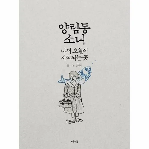 양림동 소녀 - 나의 오월이 시작되는 곳